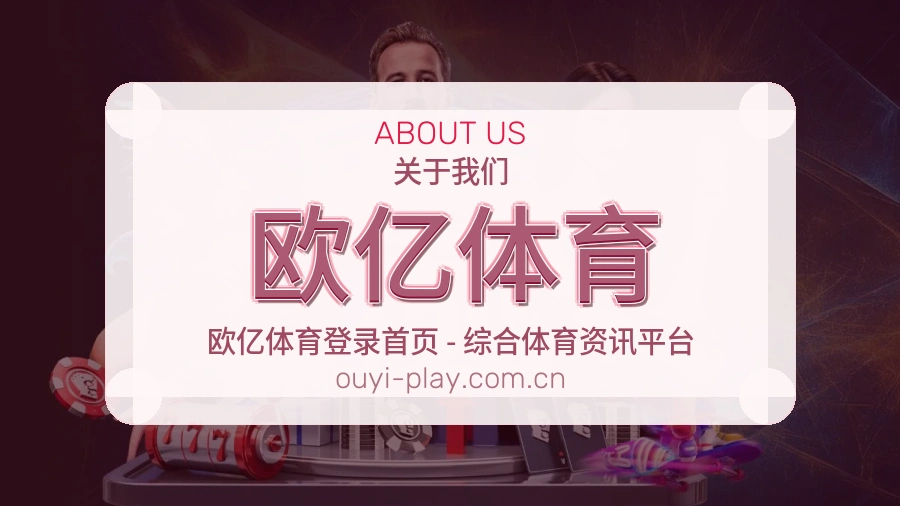 关于欧亿体育