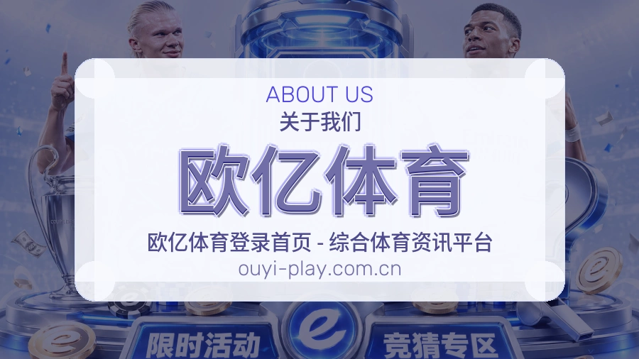 欧亿体育热门赛事与资讯